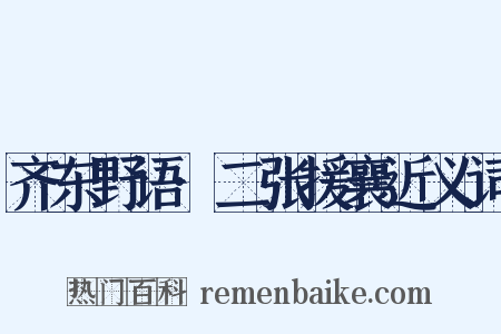 齐东野语·二张援襄近义词是什么意思的图片